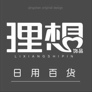 理想飾品與日用百貨 點(diǎn)綴生活，提升品質(zhì)